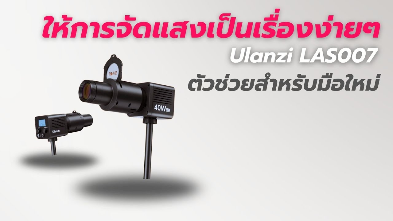 Ulanzi LAS007 Optical Snoot รีวิว — สร้าง Light Effect ระดับสตูดิโอด้วย Gobo 10 แบบ