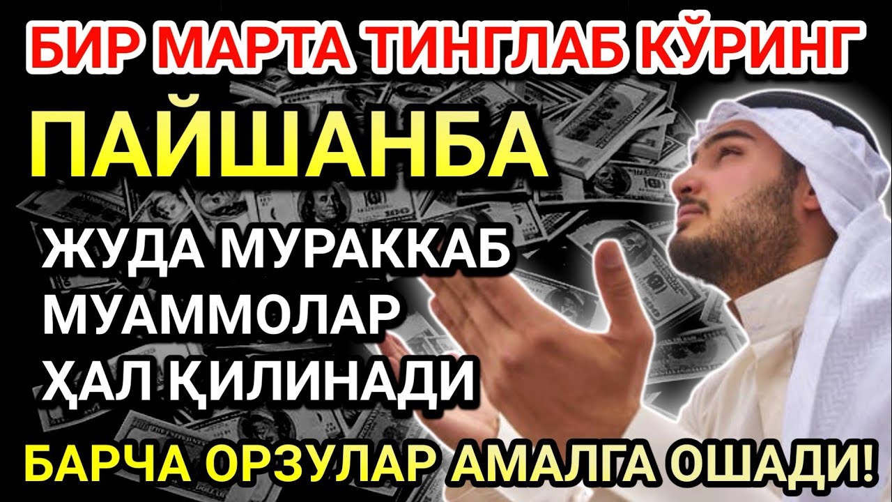 ПАЙШАНБА КУНИНИНГ ЭНГ КУЧЛИ ДУОСИ!БАРЧА ОРЗУ-ҲАВОСЛАР АМАЛГА ОШАДИ! ЖУДА ҚИЙИН МУАММОЛАР ҲАМ ЕЧИЛАДИ