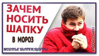 Обязательно носи шапку .Зачем носить шапку .Что будет если не носить шапку зимой .В мороз без шапки