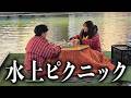 陰キャの幼馴染を水上ピクニックに連れて行ったらユニバのキャストになれそうだったwww