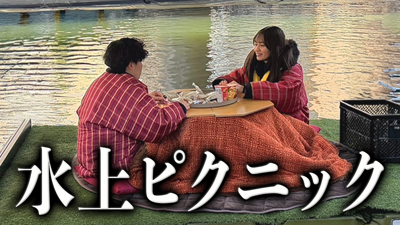 陰キャの幼馴染を水上ピクニックに連れて行ったらユニバのキャストになれそうだったwww