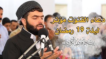دعاء القنوت مؤثر ليلة 19 رمضان 2019| القارئ بيشةوا قادر الكردى