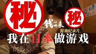 I made games in Japan | 我在日本做游戏 | 錢從哪來 遊戲紀錄片 Chinese Game Documentary screenshot 5