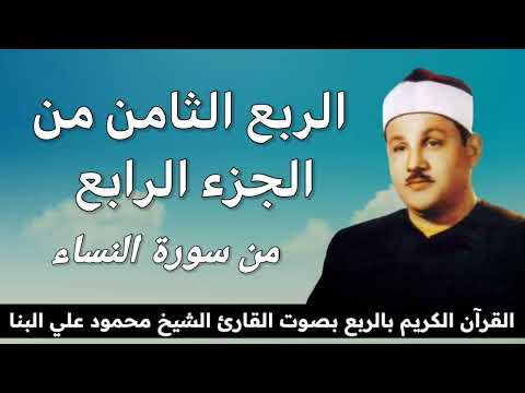 الربع الثامن من الجزء الرابع و ل ك م ن ص ف م ا ت ر ك أ ز و اج ك م للشيخ البنا