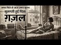 सुलगती हुई चिता | आज ज़रूर सुनना ये ग़ज़ल | Tribute to the Ghazal Legends 🙏