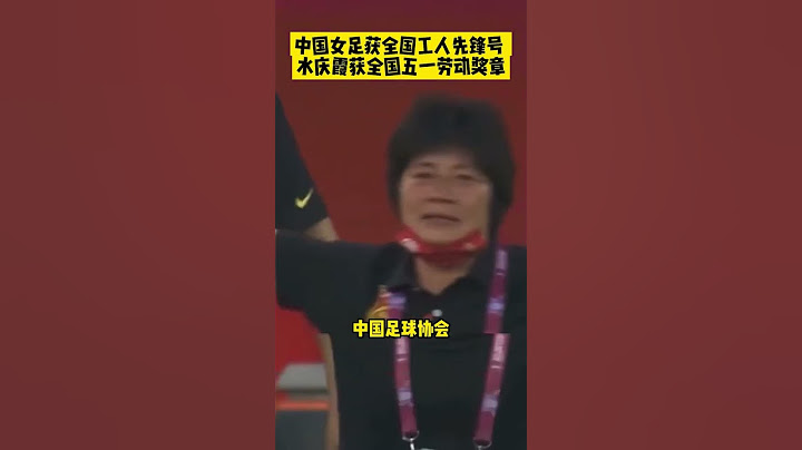 女足姑娘值得一切讚美#中國女足獲全國工人先鋒號#水慶霞獲全國五一勞動獎章#足球 #女足 - 天天要聞