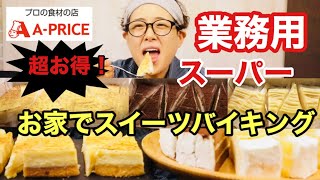 大食い スイーツ 業務用スイーツ バイキング Youtube