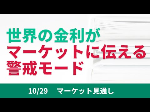 【金利】米国、カナダ、オーストラリア、そして欧州でも。イールドカーブが示す不吉なサインに世界経済は耐えられるか？【10/29 マーケット見通し】