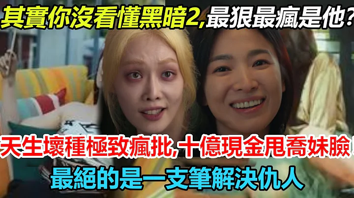 其實你沒看懂黑暗榮耀，霸淩幫頭目其實是他？天生壞種，極致瘋批，病嬌感溢出螢幕！難怪一支筆解決仇人，十億現金甩喬妹臉上！#黑暗榮耀#宋慧喬#鄭成日#李到現#林智妍#金恩淑 - 天天要聞
