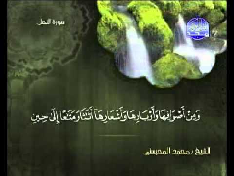 سورة النحل كاملة الشي محمد المحيسني