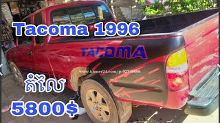 #លក់ឡាន #តំលៃធូរៗថ្លៃ លក់ឡាន Tacoma 1996 តំលៃ5800$ចចារចុះបានច្រើនទៀត ឡានជិះផ្ទាល់ខ្លួន