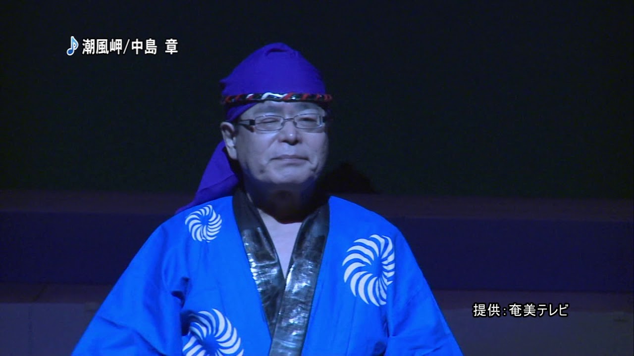 【奄美歌謡】中島　章　『潮風岬』