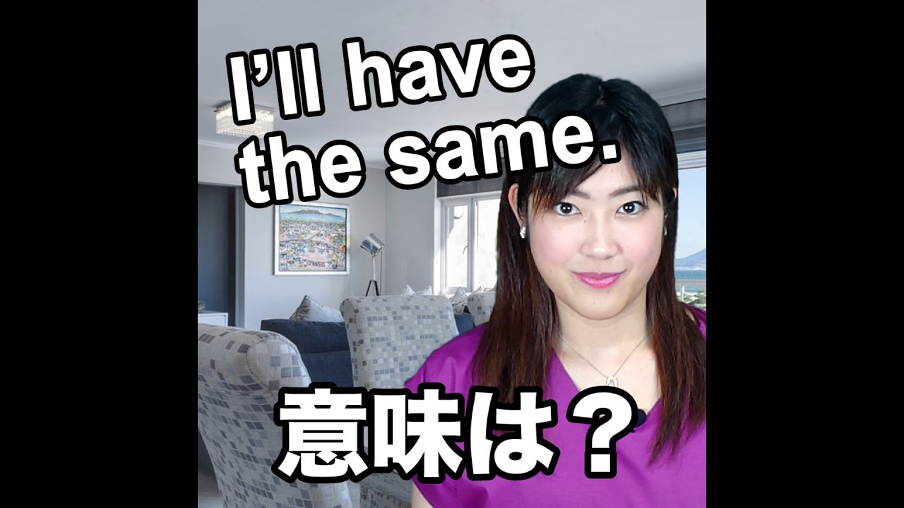 I Ll Have The Same 意味は 動画で観る 聴く 英語辞書動画 Youtube