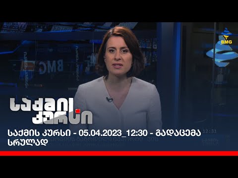 საქმის კურსი - 05.04.2023_12:30 - გადაცემა სრულად