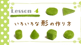 無料レッスン＃04　いろいろな形の作り方　ちまちま羊毛フェルト