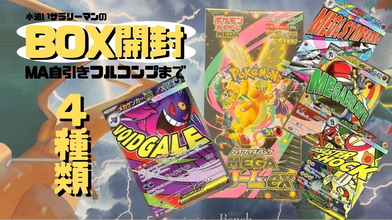 【BOX開封】MA自引きフルコンプを目指して