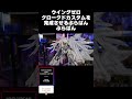 ウイングガンダムゼロ クロークドカスタムを完成させるぷらばん【レビュー】WingZero cloaked custom review【Endless Waltz】#shorts