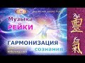 Исцеляющая музыка Рейки - гармонизация сознания