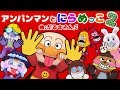 「アンパンマンとにらめっこ！２」勝てるかな？😆笑うと負けよ！あっぷっぷ〜！！