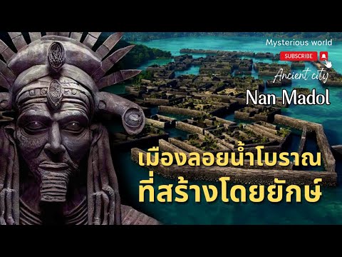 Nan Madol นันมาโตล เมืองโบราณลอยน้ำที่สร้างโดยยักษ์ ตอน 1