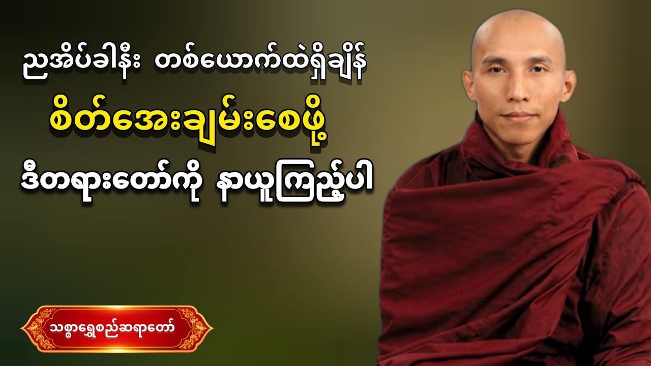 ညအိပ်ခါနီး စိတ်‌အေးချမ်းစေဖို့ နာယူရန် တရားတော် | သစ္စာရွှေစည်ဆရာ‌တော် #buddha #တရားတော်