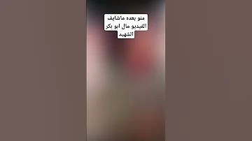 ابو بكر الشهيد 