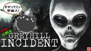 1990年代のアメリカに宇宙人襲来！カルト住人たちと一緒に戦うブタの『Greyhill Incident』