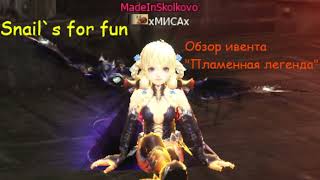 картинка: Обзор ивента Пламенная Легенда 24.09 - 29.10.25 LineAge II Main Ru Off