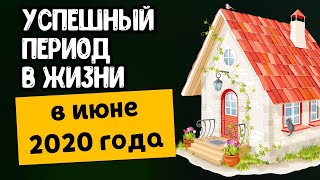 Июнь 2020 года станет счастливым и успешным периодом жизни для этих знаков зодиака