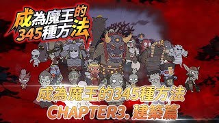 成為魔王的345種方法 CHAPTER3. 建築篇 screenshot 4