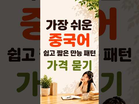 쉽고 짧은 만능 중국어 패턴 #6 | 多少钱？ 가격 묻기