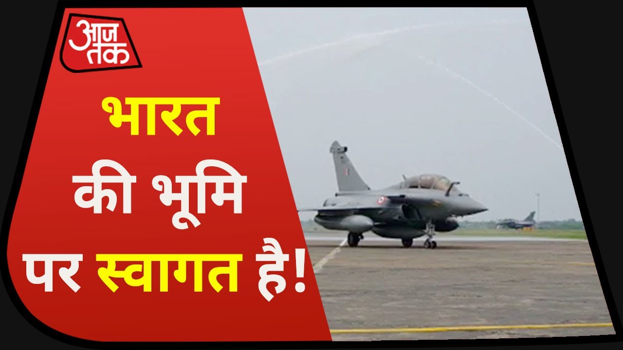 Rafale Fighter Jets: Ambala Airbase पर लैंड हुए पांचों Rafale विमान, दिया गया वाटर सैल्यूट