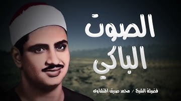 تلاوة لا تفوتك الباكي المبكي المنشاوي 🌞 تلاوة تريح القلب وتغذي الروح وتهدئ الأعصاب 💛 قرآن الصباح