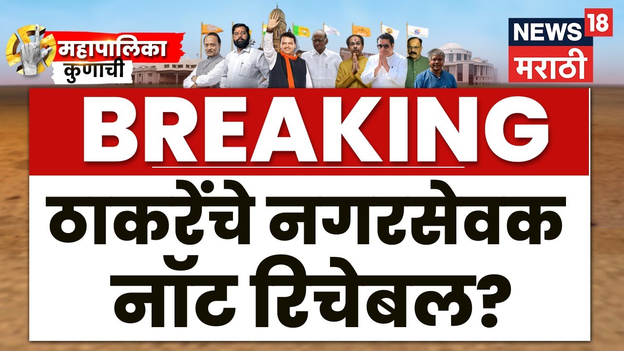 Mumbai Thackeray Breaking News LIVE | ठाकरे बंधूंची मोठी खेळी? नगरसेवक नॉट रिचेबल का सुरक्षित ठेवलं?