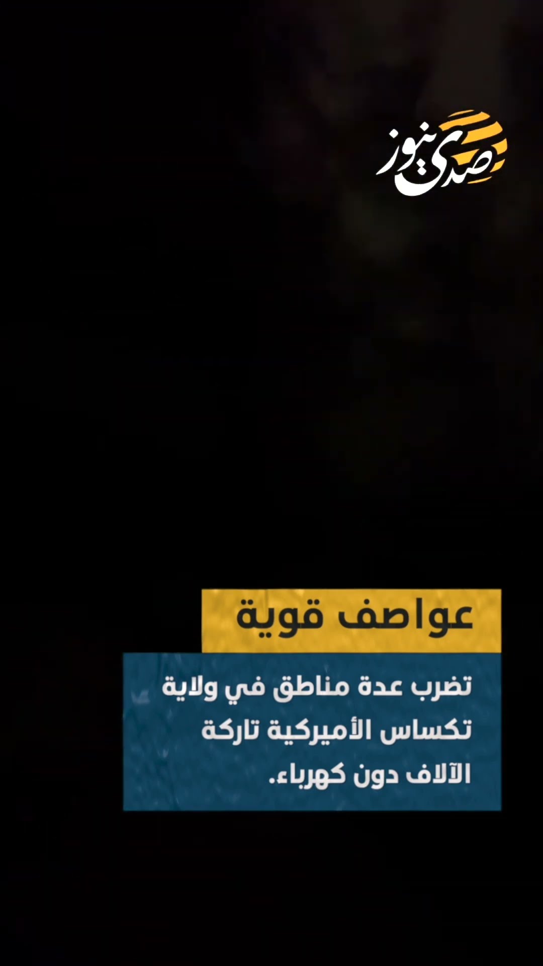 عواصف قوية تضرب عدة مناطق في ولاية تكساس الأميركية تاركة الآلاف دون كهرباء.