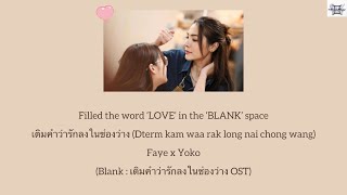 (Blank The Series OST) Filled the word LOVE in the BLANK space เติมคำว่ารักลงในช่องว่าง - Faye, Yoko