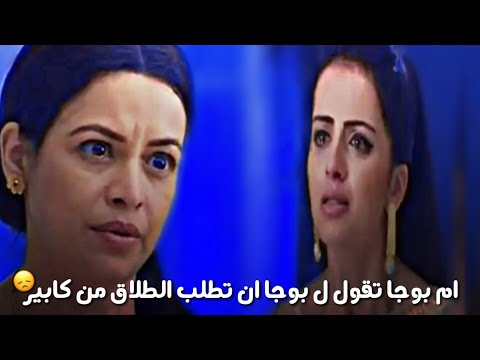 ام بوجا تقول ل بوجا ان تطلب الطلاق من كابير مسلسل وهم الكمال 