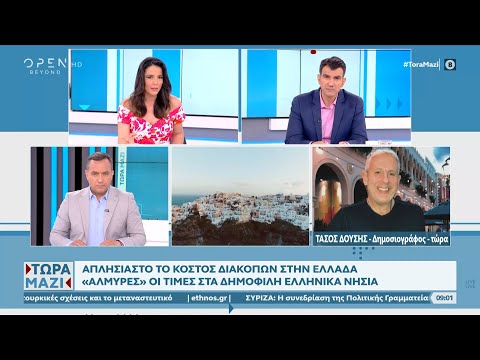 Ο Τάσος Δούσης μιλά για τις «αλμυρές» τιμές στα δημοφιλή ελληνικά νησιά | OPEN TV