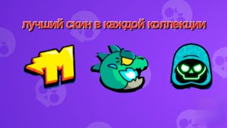 лучший скин в каждой коллекции в BRAWL STARS