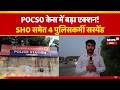 SHO Among Four Policemen Suspended Over Alleged Compromise Attempt in POCSO Case | News18 J&K