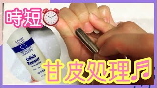 【甘皮処理】キューティクルリムーバーで簡単♪甘皮処理✂️✨