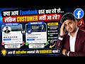 “क्या आप Facebook use कर रहे हो… लेकिन customer नहीं आ रहे?