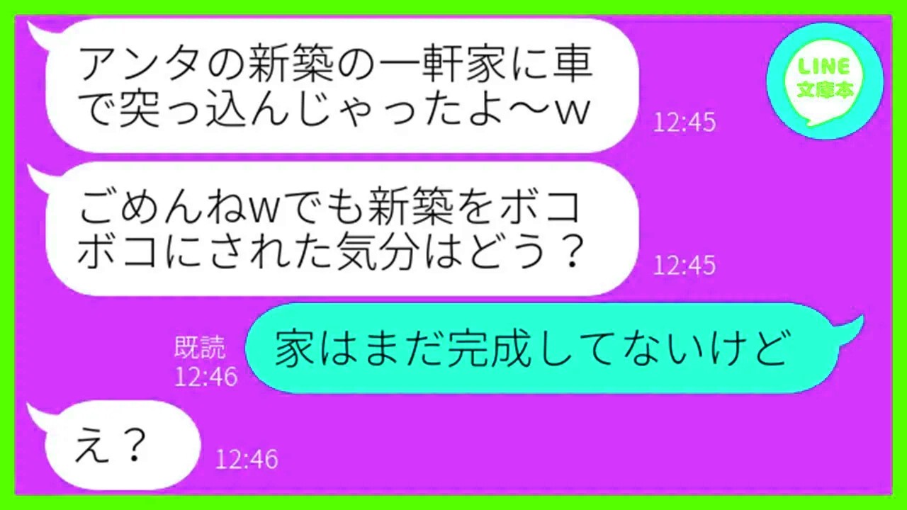 【LINE】私が新築一軒家を購入した事に嫉妬して車で突っ込んで家を破壊したママ友「貧乏人だから許してよw」→勘違いしてるDQN女にある事実を伝えた時の反
