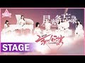 【STAGE】"Starlight MOU 星光备忘录" 唱给追梦的101位女孩 | 纯享版 | 创造营 CHUANG 2020