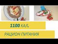 Рацион питания на 1100 кал.