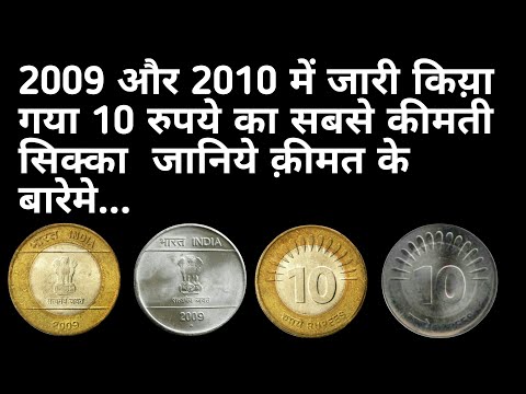 10 Rupees Coin Value| 2009-2010 Rear Coin Value Of Indian Coin..