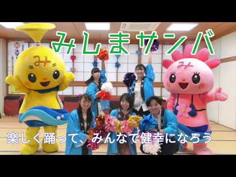 ＃三島 #みしまサンバ ＃スマートウエルネス 【～みしまサンバ～】楽しく踊って、みんなで健幸になろう