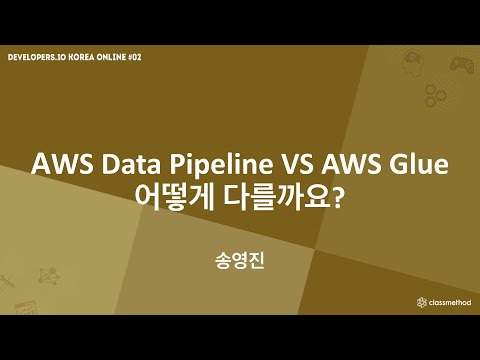 AWS Data Pipeline VS AWS Glue 어떻게 다를까요?