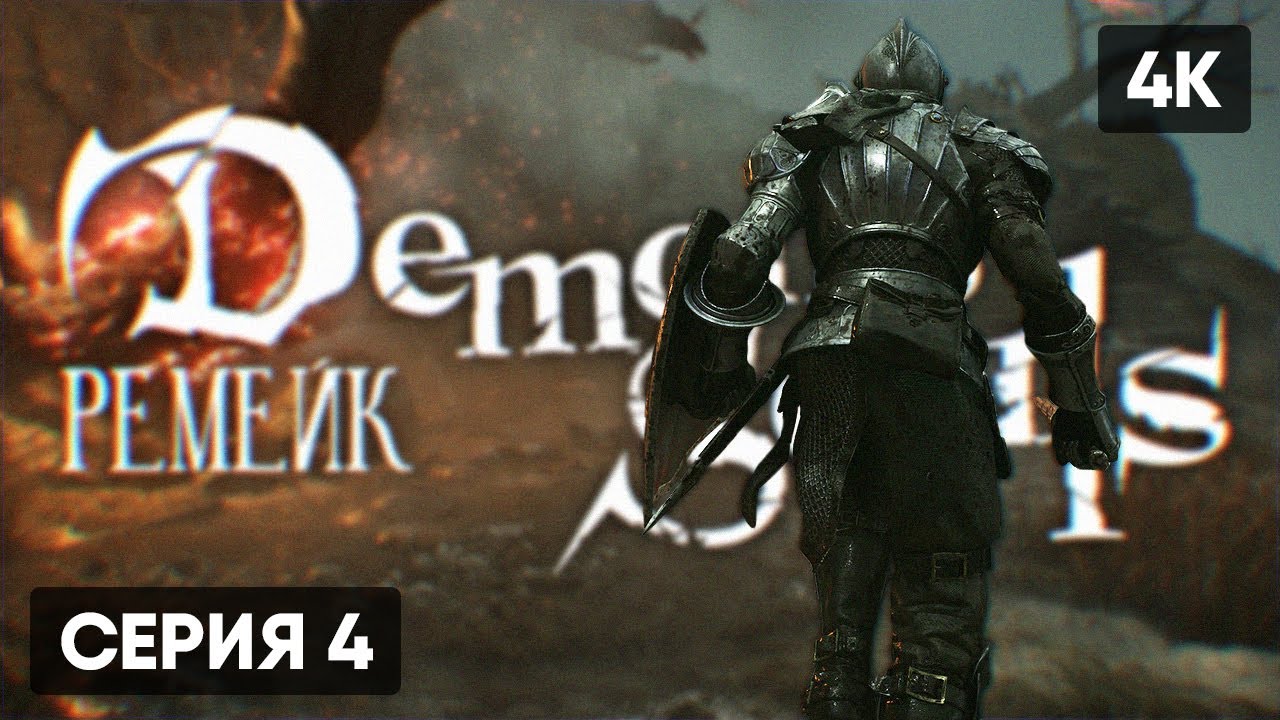 DEMON'S SOULS REMAKE 2020 ПРОХОЖДЕНИЕ НА РУССКОМ #4 🅥 ДЕМОН СОУЛС ...
