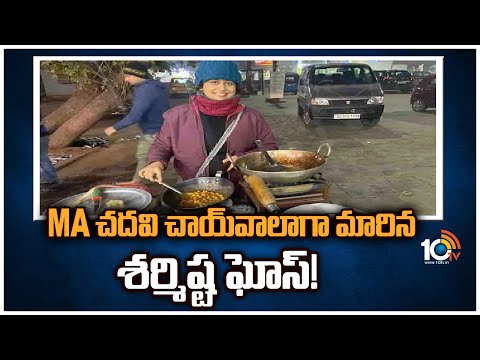 MA చదివి చాయ్‌వాలాగా మారిన శర్మిష్ట ఘోష్! | MA English Chaiwali Sharmistha Ghosh | 10TV News